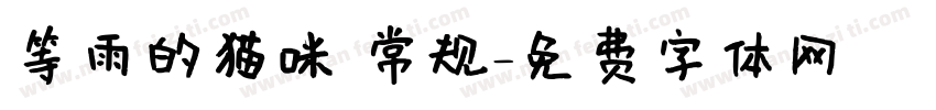 等雨的猫咪 常规字体转换